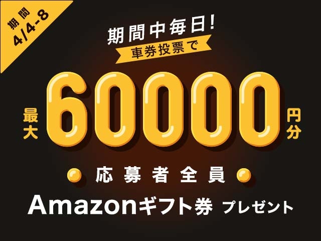 4/4〜4/8 期間中の投票で最大60,000円分のAmazonギフト券がもらえる！