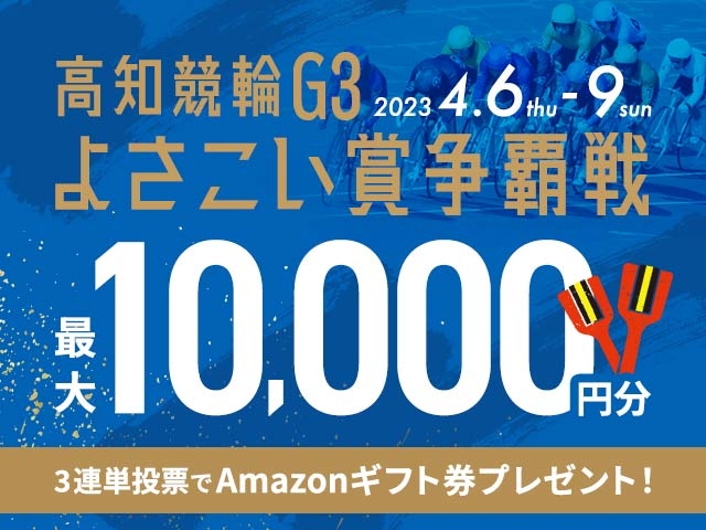 4/6〜4/9 高知競輪G3 よさこい賞争覇戦に3連単投票して最大10,000円分のAmazonギフト券をゲット！