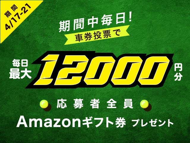 4/17〜4/21 期間中の投票で毎日最大12,000円分のAmazonギフト券がもらえる！