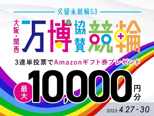4/27〜4/30 久留米競輪G3 大阪・関西万博協賛競輪に3連単投票して最大10,000円分のAmazonギフト券をゲット！