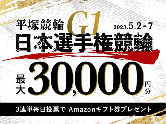 5/2〜5/7 平塚競輪G1 日本選手権競輪に3連単投票してAmazonギフト券をゲット！
