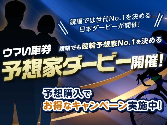 【予想ポイントも配布中！】レジェンド予想も無料！ウマい車券予想家ダービーキャンペーン開催！