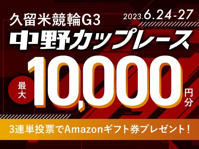 6/24〜6/27 久留米競輪G3 中野カップレースに3連単投票して最大10,000円分のAmazonギフト券をゲット！
