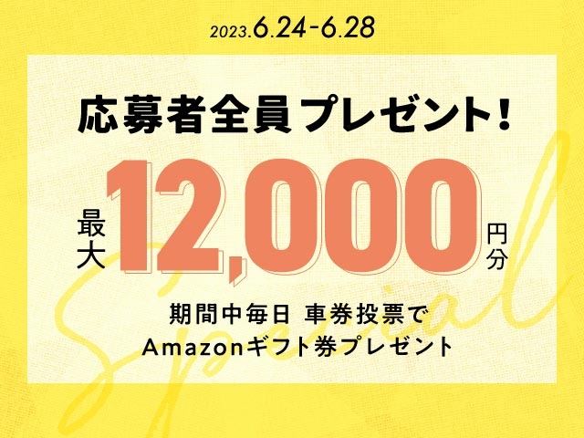 6/24〜6/28 期間中の投票で毎日最大12,000円分のAmazonギフト券がもらえる！