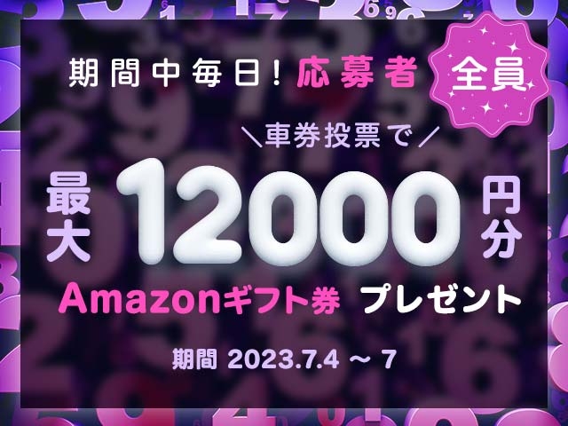 7/4〜7/7 期間中の投票で毎日最大12,000円分のAmazonギフト券がもらえる！
