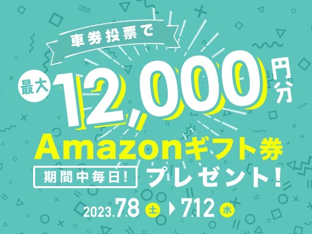 7/8〜7/12 期間中の投票で毎日最大12,000円分のAmazonギフト券がもらえる！