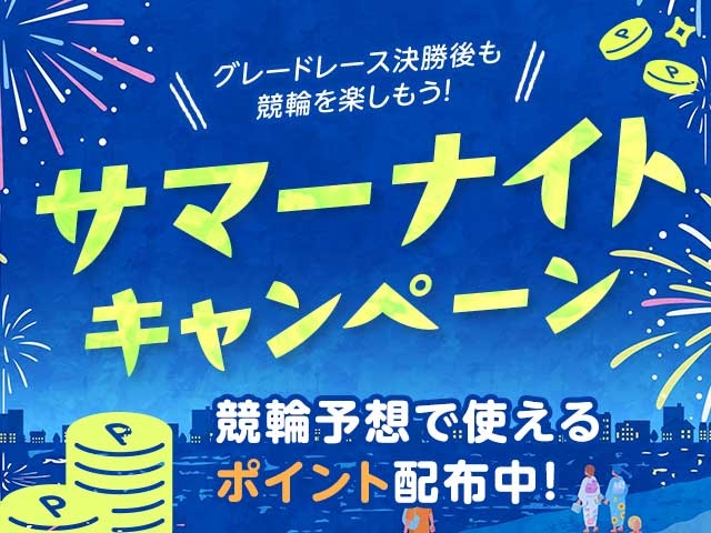 【ウマい車券・競輪予想】グレードレース決勝後に予想ポイントをプレゼント！