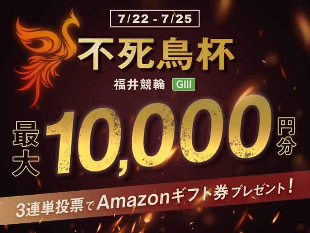 7/22〜7/25 福井競輪G3 不死鳥杯に3連単投票して最大10,000円分のAmazonギフト券をゲット！