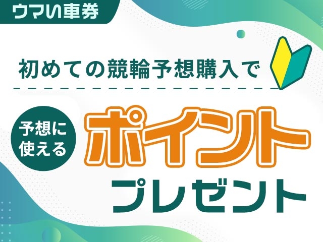 【向日町G3】初めての予想購入で予想に使える1,000ptプレゼント
