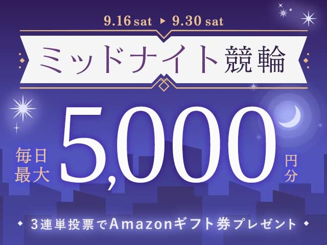 9/16〜9/30 ミッドナイト競輪で3連単投票してAmazonギフト券をゲット！