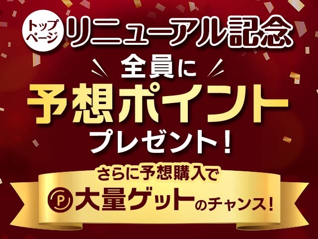 【ウマい車券】トップページがリニューアル！記念キャンペーンも実施中！