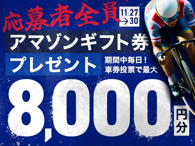 11/27〜11/30 期間中の投票で毎日最大8,000円分のAmazonギフト券がもらえる！