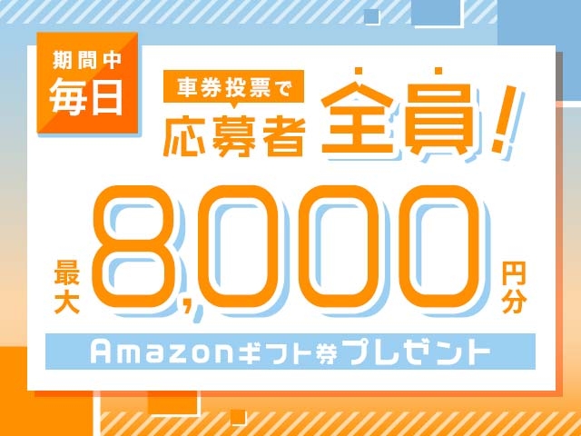 12/14〜18 期間中の投票で毎日最大8,000円分のAmazonギフト券がもらえる！