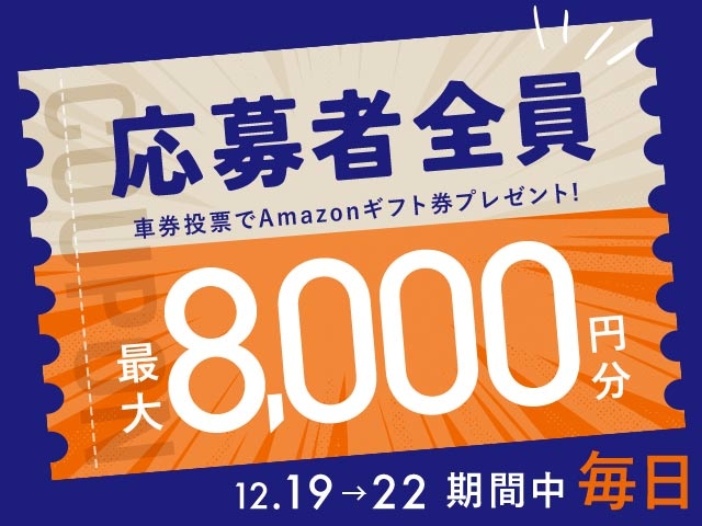 12/19〜22 期間中の投票で毎日最大8,000円分のAmazonギフト券がもらえる！