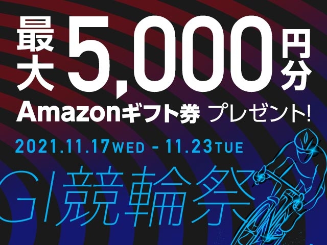 競輪祭！最大5,000円分のAmazonギフト券がnetkeirin経由で車券投票して応募するともらえる！