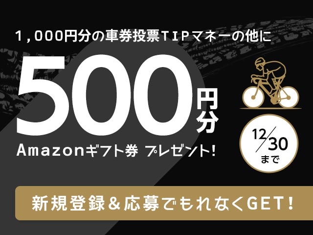 初めてnetkeirin経由で投票する方全員に1000円分のTIPマネー＋500円分のAmazonギフト券！