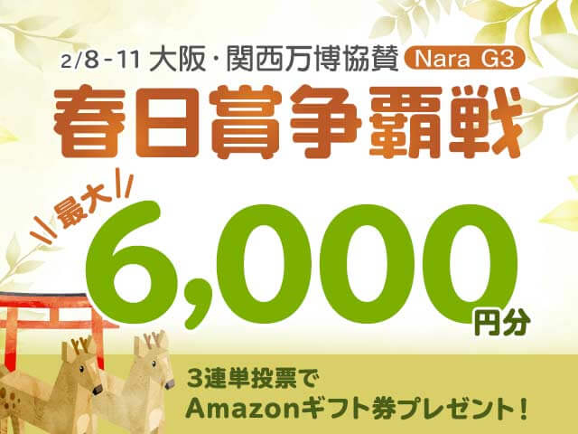 2/8〜2/11 春日賞争覇戦に3連単投票して最大6,000円分のAmazonギフト券をゲット！