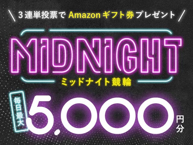 3/16～3/31 ミッドナイト競輪で３連単投票してAmazonギフト券をゲット！