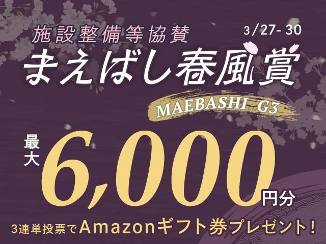3/27〜3/30 前橋競輪G3 まえばし春風賞に3連単投票して最大6,000円分のAmazonギフト券をゲット！