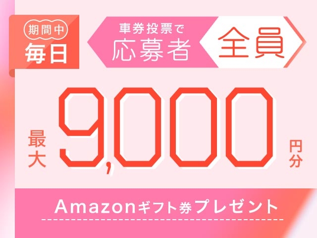 3/31～4/6 期間中の投票で毎日最大9,000円分のAmazonギフト券がもらえる！