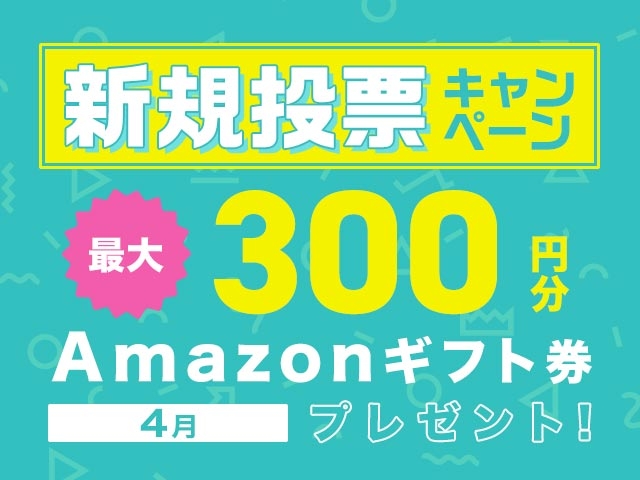 4/1～4/30 新規投票キャンペーン！条件達成で300円分のAmazonギフト券プレゼント！