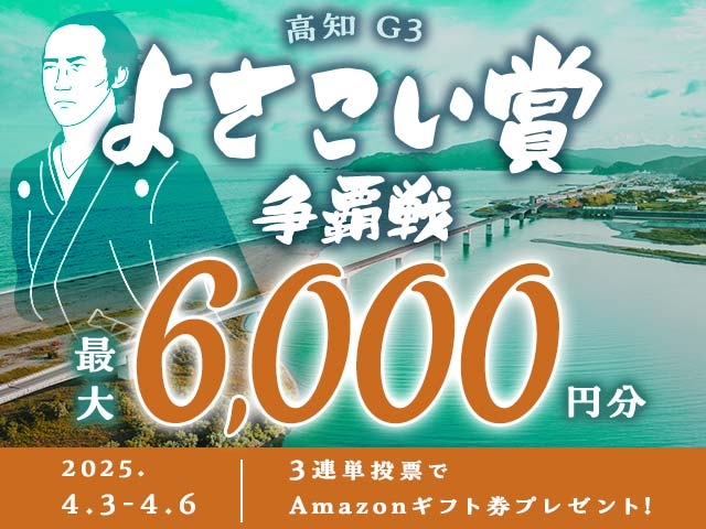 4/3〜4/6 高知競輪G3 よさこい賞争覇戦に3連単投票して最大6,000円分のAmazonギフト券をゲット！
