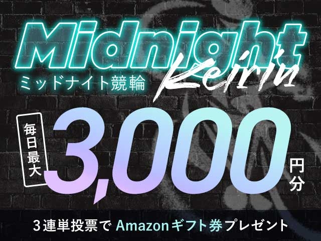 4/1～4/15 ミッドナイト競輪で３連単投票してAmazonギフト券をゲット！