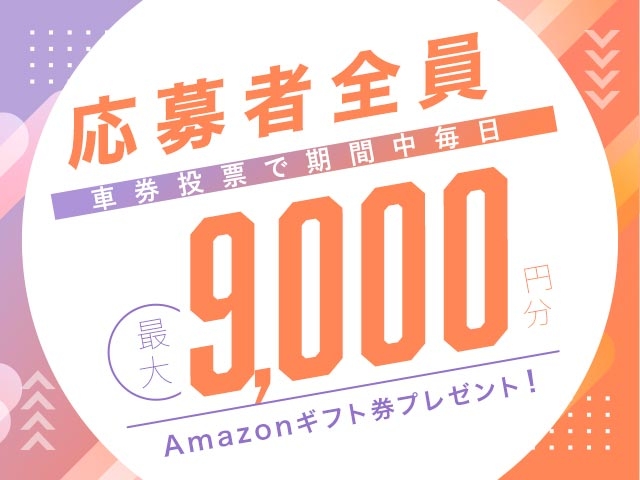 4/7～4/13 期間中の投票で毎日最大9,000円分のAmazonギフト券がもらえる！