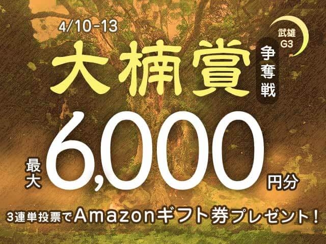 4/10〜4/13 武雄競輪G3 大楠賞争奪戦に3連単投票して最大6,000円分のAmazonギフト券をゲット！
