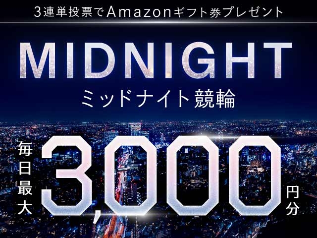 4/16～4/30 ミッドナイト競輪で３連単投票してAmazonギフト券をゲット！