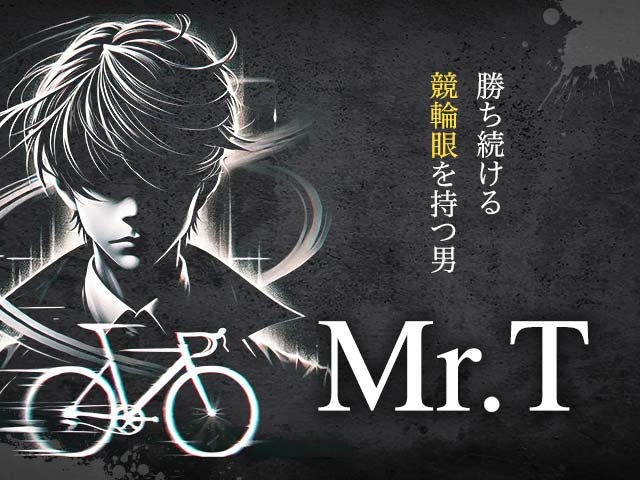 【競輪予想】「当てる」だけでなく「勝つ」ための予想にこだわる「Mr.Tの競輪眼」がウマい車券でデビュー