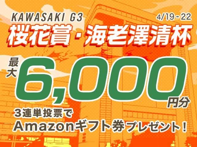 4/19〜4/22 川崎競輪G3 桜花賞・海老澤清杯に3連単投票して最大6,000円分のAmazonギフト券をゲット！