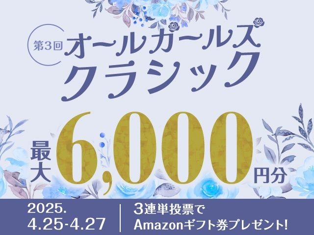4/25〜4/27 岐阜競輪G1 オールガールズクラシックに3連単投票して最大6,000円分のAmazonギフト券をゲット！