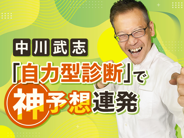 【競輪予想】「自力型診断」で神予想連発！元競輪選手「中川武志」がウマい車券でデビュー
