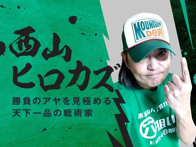 【競輪予想】天下一品の戦術家「西山ヒロカズ」がウマい車券でデビュー