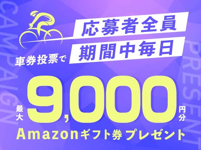 6/30～7/6 期間中の投票で毎日最大9,000円分のAmazonギフト券がもらえる！