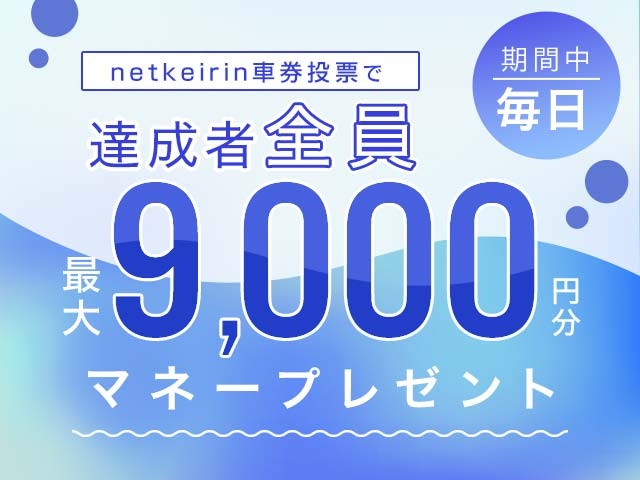 【7/15〜7/20】毎日投票キャンペーン（netkeirin投票で毎日最大9,000円分のマネーがもらえる）