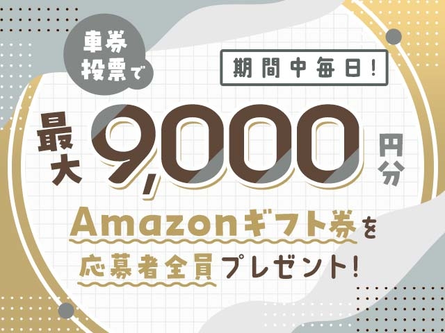 7/28～8/3 期間中の投票で毎日最大9,000円分のAmazonギフト券がもらえる！