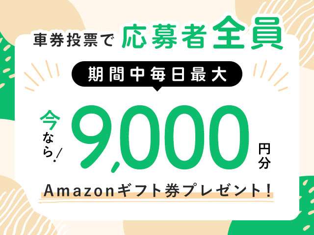 8/4～8/11 期間中の投票で毎日最大9,000円分のAmazonギフト券がもらえる！