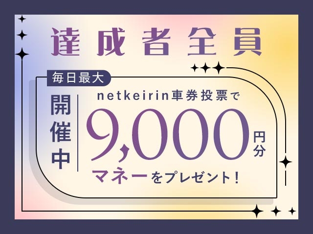 【7/29〜7/30】毎日投票キャンペーン（netkeirin投票で毎日最大9,000円分のマネーがもらえる）			