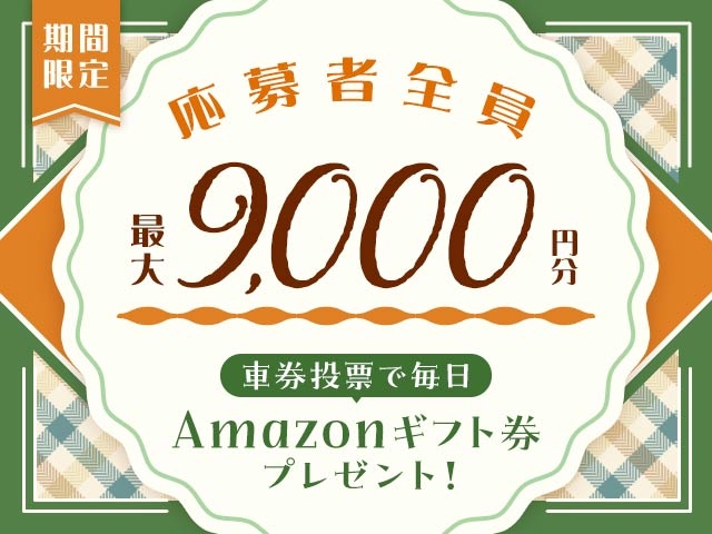 8/12～8/17 期間中の投票で毎日最大9,000円分のAmazonギフト券がもらえる！