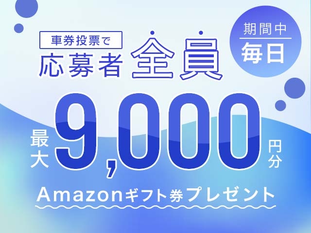 8/18～8/24 期間中の投票で毎日最大9,000円分のAmazonギフト券がもらえる！