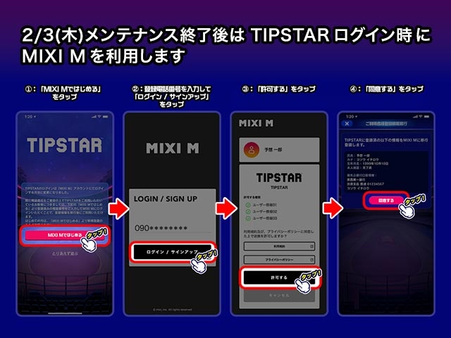 【重要】2/3 0:00〜TIPSTARのメンテナンス実施と以降のTIPSTARログイン方法変更のお知らせ