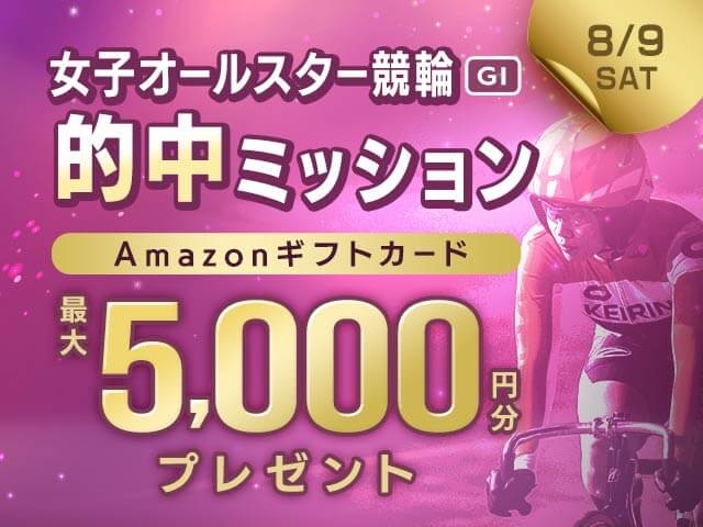 【要エントリー】女子オールスター競輪 2日目的中で最大5,000円分のAmazonギフト券がもらえる！