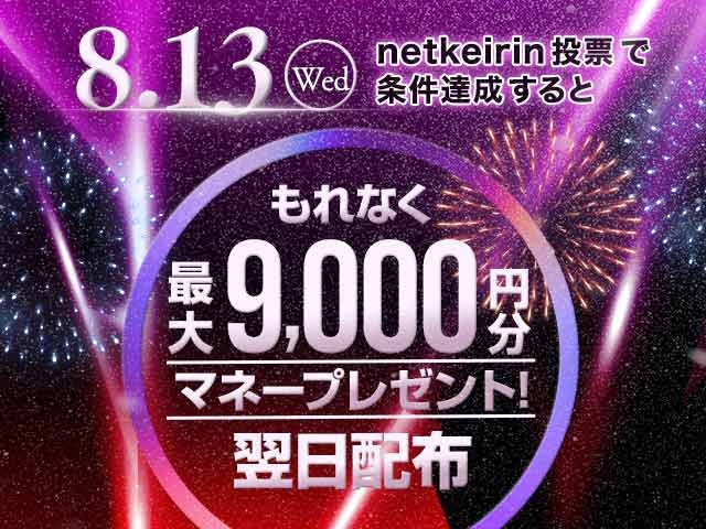 【8/13】netkeirin投票で最大9,000円分のマネーがもらえる