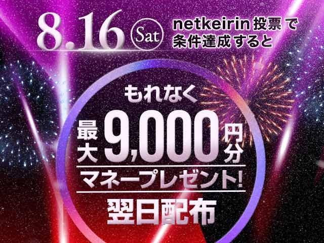 【8/16】netkeirin投票で最大9,000円分のマネーがもらえる