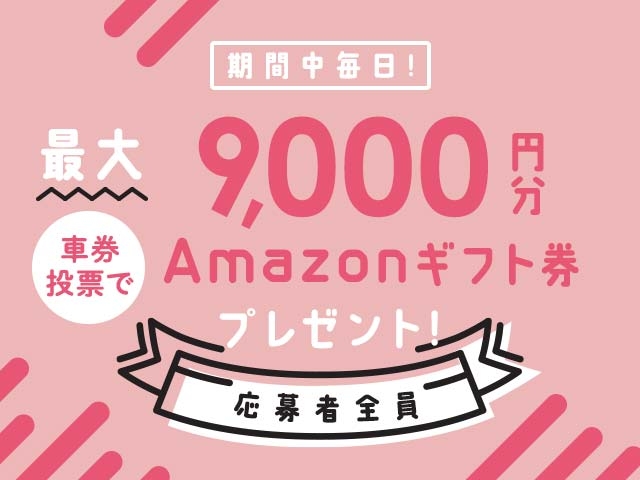 8/25～8/31 期間中の投票で毎日最大9,000円分のAmazonギフト券がもらえる！