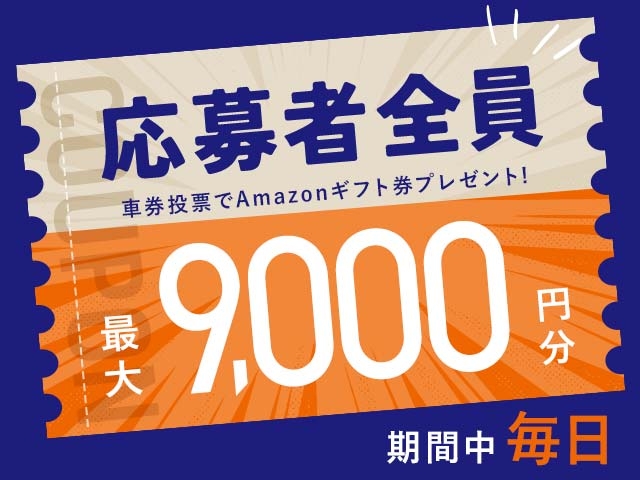 9/1～9/7 期間中の投票で毎日最大9,000円分のAmazonギフト券がもらえる！