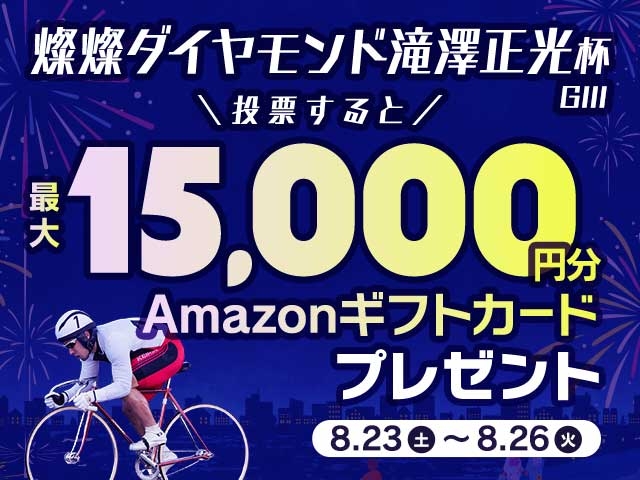 【要エントリー】燦燦ダイヤモンド滝澤正光杯 投票で最大15,000円分のAmazonギフト券がもらえる！