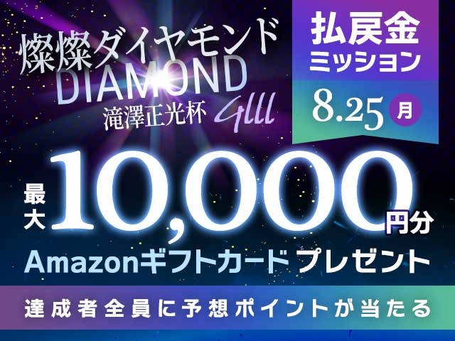 【要エントリー】燦燦ダイヤモンド滝澤正光杯 3日目 払戻金達成で最大10,000円分のAmazonギフト券がもらえる！